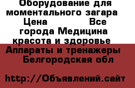 Оборудование для моментального загара › Цена ­ 19 500 - Все города Медицина, красота и здоровье » Аппараты и тренажеры   . Белгородская обл.